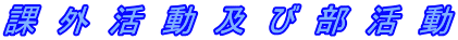 課　外　活　動　及　び　部　活　動
