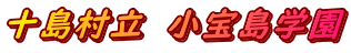十島村立　小宝島学園