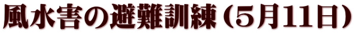 風水害の避難訓練（５月１１日）