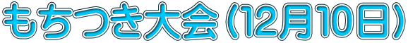 もちつき大会（１２月１０日）