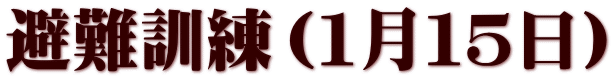 避難訓練（１月１５日）