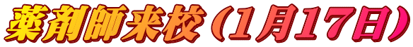 薬剤師来校（1月１７日）
