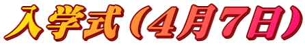 入学式（４月７日）
