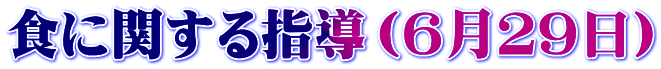 食に関する指導（６月２９日）