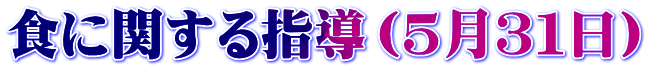 食に関する指導（５月３１日）