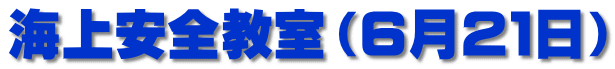 海上安全教室（６月２１日）