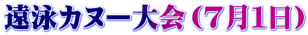 遠泳カヌー大会（７月１日）
