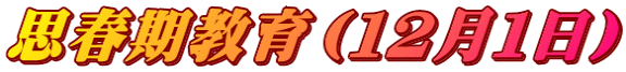 思春期教育（１２月１日）