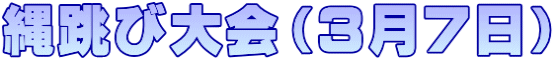 縄跳び大会（３月７日）