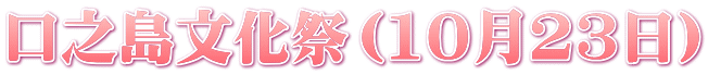 口之島文化祭（10月23日）