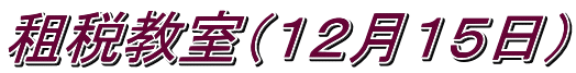 租税教室（１２月１５日）