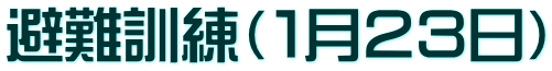 避難訓練（１月２３日）