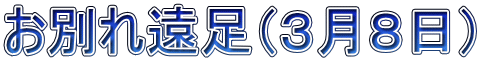 お別れ遠足（３月８日）