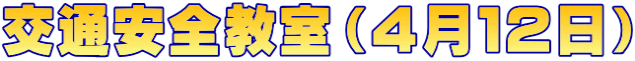 交通安全教室（４月１２日）