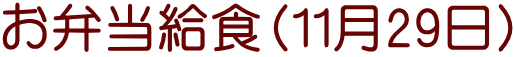 お弁当給食（11月29日）