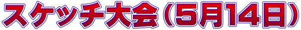 スケッチ大会（５月１４日）