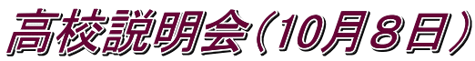 高校説明会（10月８日）