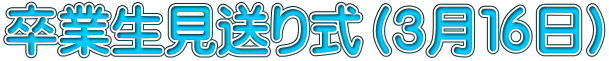 卒業生見送り式（３月１６日）