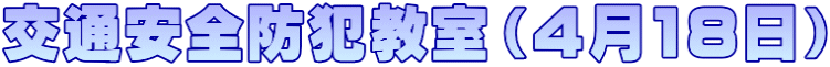 交通安全防犯教室（４月18日）