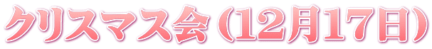 クリスマス会（１２月１７日）