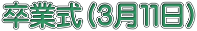 卒業式（３月１１日）