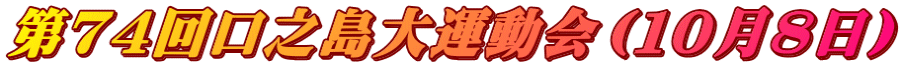 第７４回口之島大運動会（１０月８日）