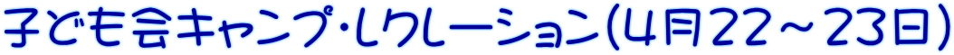 子ども会キャンプ・レクレーション（４月22～23日）