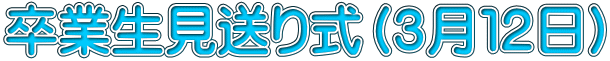 卒業生見送り式（３月１２日）