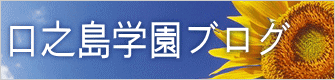 口之島学園ブログ 