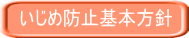 いじめ防止基本方針