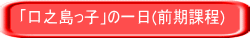 「口之島っ子」の一日(前期課程)