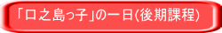 「口之島っ子」の一日(後期課程)
