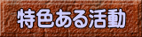 特色ある活動