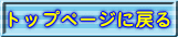 トップページに戻る 