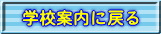学校案内に戻る