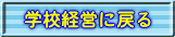 学校経営に戻る
