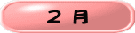 ２ 月