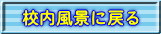 校内風景に戻る