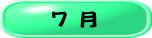 ７ 月