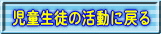 児童生徒の活動に戻る