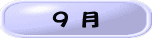 ９ 月