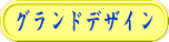 グランドデザイン