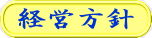 経営方針