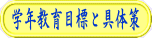 学年教育目標と具体策