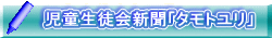 児童生徒会新聞「タモトユリ」 