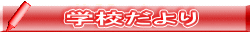 学校だより