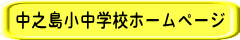 中之島小中学校ホームページ 