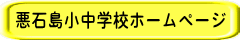 悪石島小中学校ホームページ