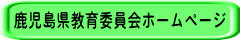 鹿児島県教育委員会ホームページ