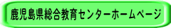 鹿児島県総合教育センターホームページ
